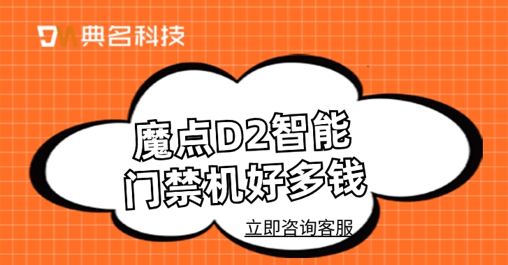 钉钉人脸识别门禁:魔点D2智能门禁机好多钱