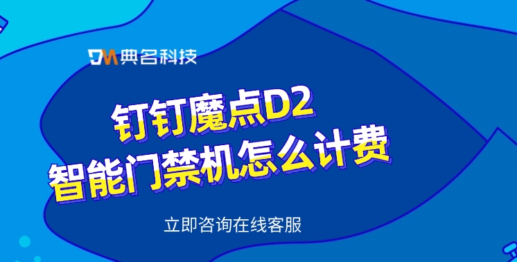 人脸门禁系统:钉钉魔点D2智能门禁机怎么计费