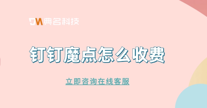 魔点人脸识别门禁:钉钉魔点怎么收费