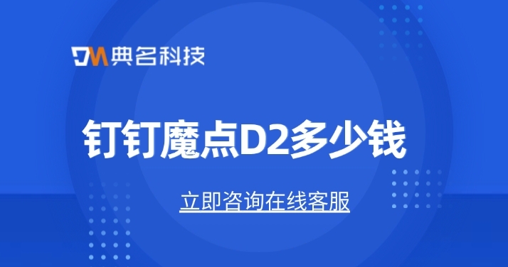 钉钉门禁一体机:钉钉魔点D2多少钱