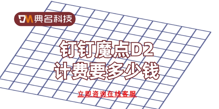 钉钉考勤门禁:钉钉魔点D2计费要多少钱