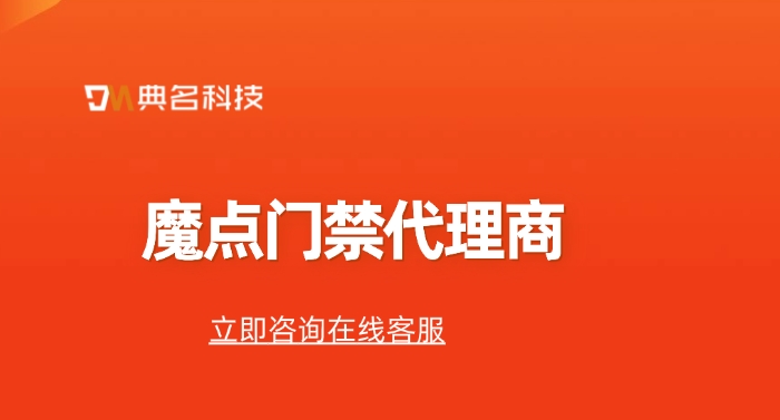 魔点门禁代理商：钉钉门禁购买渠道