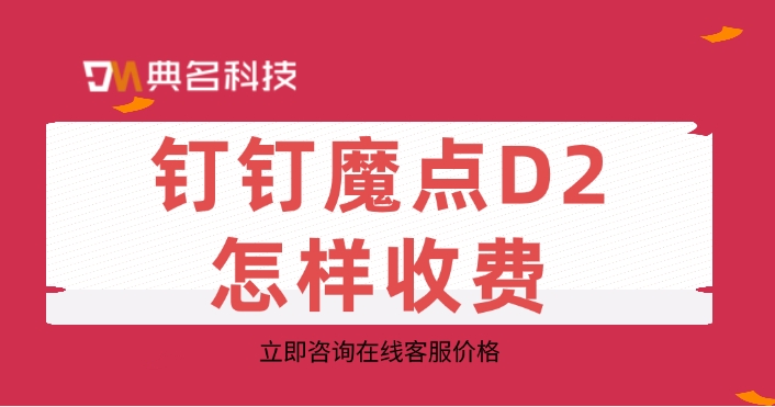 智能办公门禁系统：钉钉魔点D2怎样收费