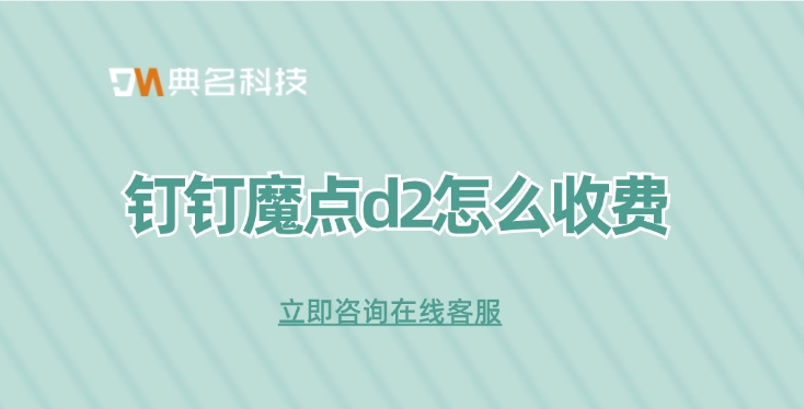 钉钉企业版门禁管理:钉钉魔点d2怎么收费