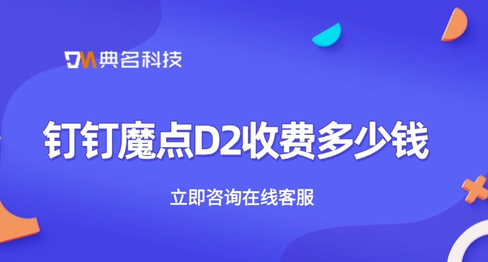 创业公司门禁推荐:钉钉魔点D2收费多少钱
