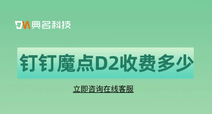 魔点智能门禁设备:钉钉魔点D2收费多少